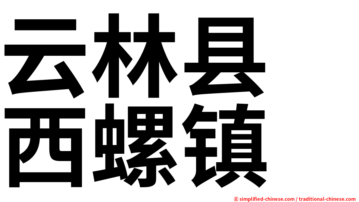 云林县　西螺镇